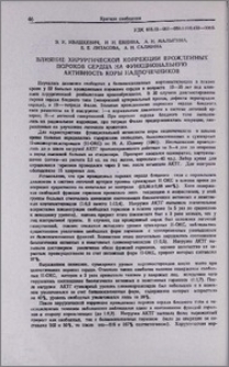 Влияние хирургической коррекции врожденных пороков сердца на функциональную активность коры надпочечников