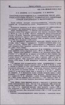 Электрокардиографические изменения после аутотрансплантации легкого, подвергнутого различным срокам консервации в эксперименте