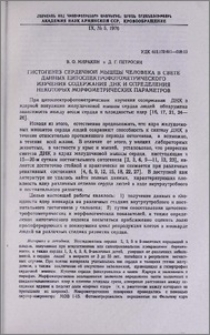 Гистогенез сердечной мышцы человека в свете данных цитоспектрофотометрического изучения содержания ДНК и определения некоторых морфометрических параметров