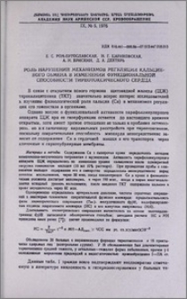 Роль нарушений механизмов регуляции кальциевого обмена в изменении функциональной способности тиреотоксического сердца