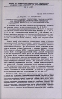 Сравнительная оценка различных гемодинамических показателей, полученных методами разведения красителя и эхокардиографии