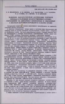 Влияние хирургической коррекции пороков сердца в условиях искусственного кровообращения на динамику свободных и связанных с белком кортикостероидов в плазме крови