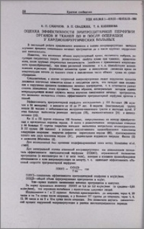 Оценка эффективности эритроцитарной перфузии органов и тканей до и после операции у кардиохирургических больных