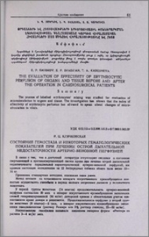Состояние гемостаза и некоторых гематологических показателей при лечении острой дыхательной недостаточности артерио-венозной перфузией