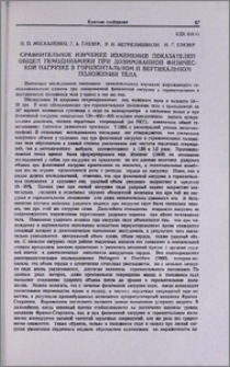 Сравнительное изучение изменений показателей общей гемодинамики при дозированной физической нагрузке в горизонтальном и вертикальном положении тела