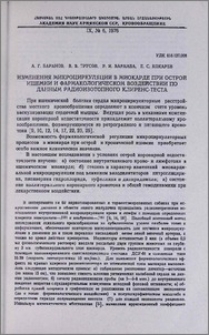 Изменения микроциркуляции в миокарде при острой ишемии и фармакологическом воздействии по данным радиоизотопного клиренс-теста