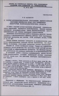 О морфо-функциональном состоянии капиллярной системы миокарда крыс под влиянием некоторых фармакологических средств