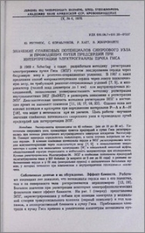 Значение спайковых потенциалов синусового узла и проводящих путей предсердий при интерпретации электрограммы пучка Гиса