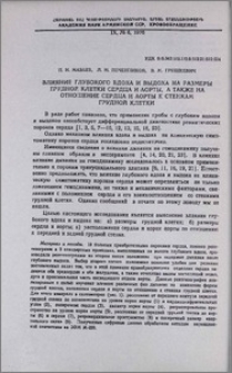 Влияние глубокого вдоха и выдоха на размеры грудной клетки сердца и аорты, а также на отношение сердца и аорты к стенкам грудной клетки