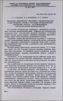 Изучение активности фермента гиалуронидазы и ДФА-реакции крови у больных врожденными пороками сердца, осложненными бактериальным эндокардитом