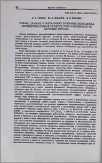 Новые данные к механизму влияния комплекса антиангинальных средств при ишемической болезни сердца