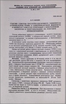 Участие сдвигов кислотно-щелочного равновесия артериальной крови и спинномозговой жидкости в эффектах ГАМК и ее сочетаний с никотиновой кислотой и никотинамидом на мозговое кровообращение