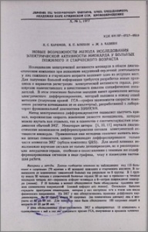 Новые возможности метода исследования электрической активности миокарда у больных пожилого и старческого возраста