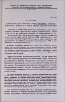 Хирургическое лечение травматических артерио-венозных свищей в аспекте недостаточности сердца