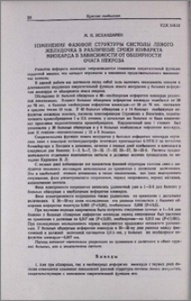 Изменения фазовой структуры систолы левого желудочка в различные сроки инфаркта миокарда в зависимости от обширности очага некроза