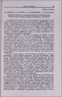 Резистентность периферических сосудов при трансплантации сердца и сердца с легкими