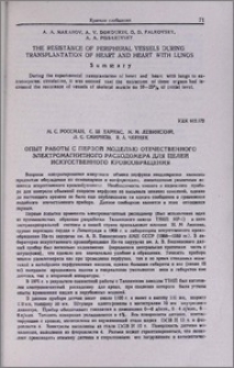Опыт работы с первой моделью отечественного электромагнитного расходомера для целей искусственного кровообращения