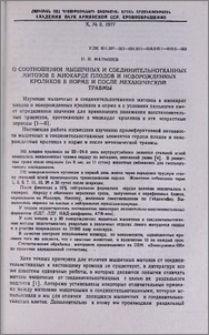 О соотношении мышечных и соединительнотканных митозов в миокарде плодов и новорожденных кроликов в норме и после механической травмы