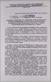 Влияние гипоксии на процессы окислительного фосфорилирования и количество цитохромов в митохондриях миокарда и их роль в генезе сердечной недостаточности у собак