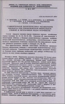 Сравнительная характеристика метаболизма миокарда при ревматическом митральном стенозе и митральной недостаточности