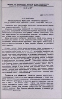 Транспортная функция правого и левого предсердий при приобретенных пороках сердца