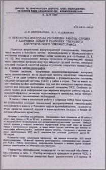 О некоторых вопросах регуляции работы сердца у здоровых собак в условиях открытого хирургического пневмоторакса