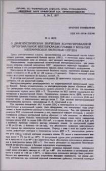 О диагностическом значении корригированной ортогональной векторкардиографии у больных ишемической болезнью сердца
