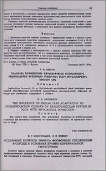 Отдельные вопросы обмена фосфорных соединений в сердце в условиях кранио-церебральной гипотермии