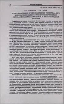 Восстановление кровоснабжения миокарда при коронарной недостаточности перевязкой перикардиодиафрагмальной и внутригрудной артерии