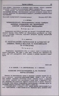 Влияние простагландина E₂ на полоску аорты кролика