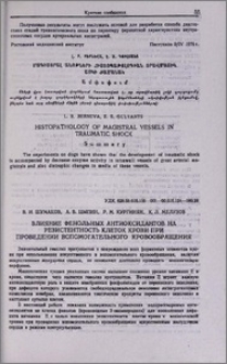 Влияние фенольных антиоксидантов на резистентность клеток крови при проведении вспомогательного кровообращения