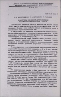 К вопросу о ранней диагностике ишемической болезни сердца