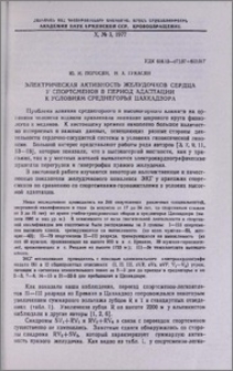 Электрическая активность желудочков сердца у спортсменов в период адаптации к условиям среднегорья Цахкадзора