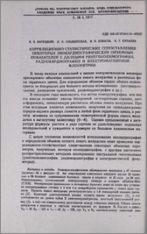 Корреляционно-статистические сопоставления некоторых эхокардиографических объемных показателей с данными рентгенокимографии, радиокардиографии и электромагнитной флоуметрии