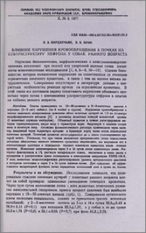 Влияние нарушения кровообращения в почках на ультраструктуру нефрона у собак разного возраста