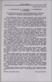 Экспериментальное воспроизведение стеноза левого атриовентрикулярного отверстия