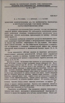 Влияние нейрогормона «С» на капилляры миокарда и интрамуральных ганглиев сердца наркотизированных крыс