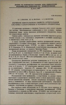 Изучение упруго-вязких свойств артериальной системы у спортсменов в условиях среднегорья
