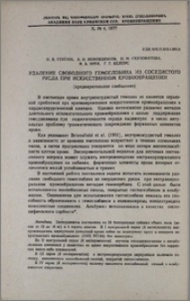 Удаление свободного гемоглобина из сосудистого русла при искусственном кровообращении (предварительное сообщение)