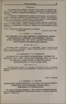 Изменение электролитного состава эмбрионального миокарда под влиянием адреналина, ветразина и строфантина