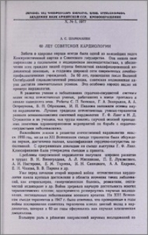 60 лет советской кардиологии