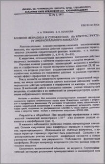 Влияние ветразина и строфантина на ультраструктуру эмбрионального миокарда