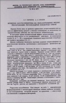 Влияние нитроглицерина на окислительное фосфорилирование митохондрий миокарда собак