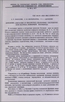Внешнее дыхание и кислотно-щелочное состояние при остром инфаркте миокарда