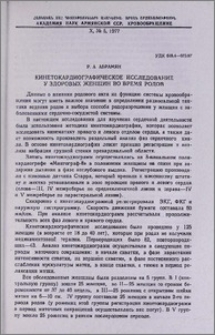 Кинетокардиографическое исследование у здоровых женщин во время родов