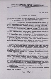 Влияние внутрипочечной инфузии простагландина E₂ на некоторые функции почек у собак