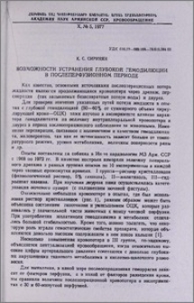 Возможности устранения глубокой гемодилюции в послеперфузионном периоде