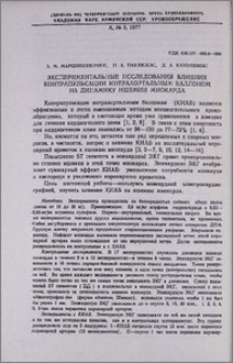 Экспериментальные исследования влияния контрапульсации интрааортальным баллоном на динамику ишемии миокарда