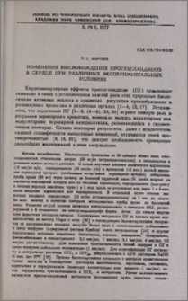 Изменения высвобождения простагландинов в сердце при различных экспериментальных условиях