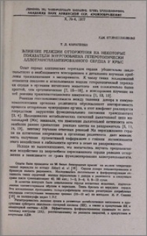 Влияние реакции отторжения на некоторые показатели энергообмена гетеротопически аллотрансплантированного сердца у крыс
